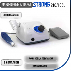 Аппарат для маникюра Strong 210-105L (с педалью)